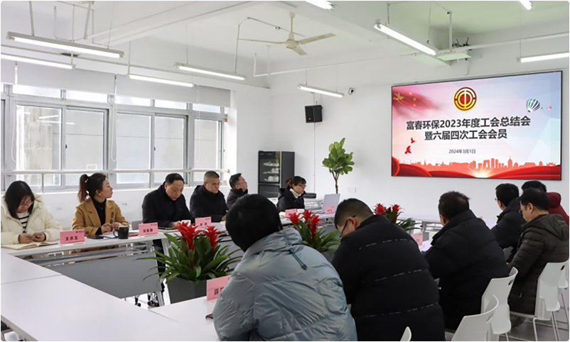 pg电子游戏环保工会召开2023年度工作总结会暨六届四次会议