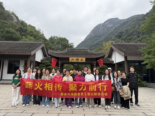 薪火相传，聚力前行 ——pg电子游戏环保新老员工登山联谊活动