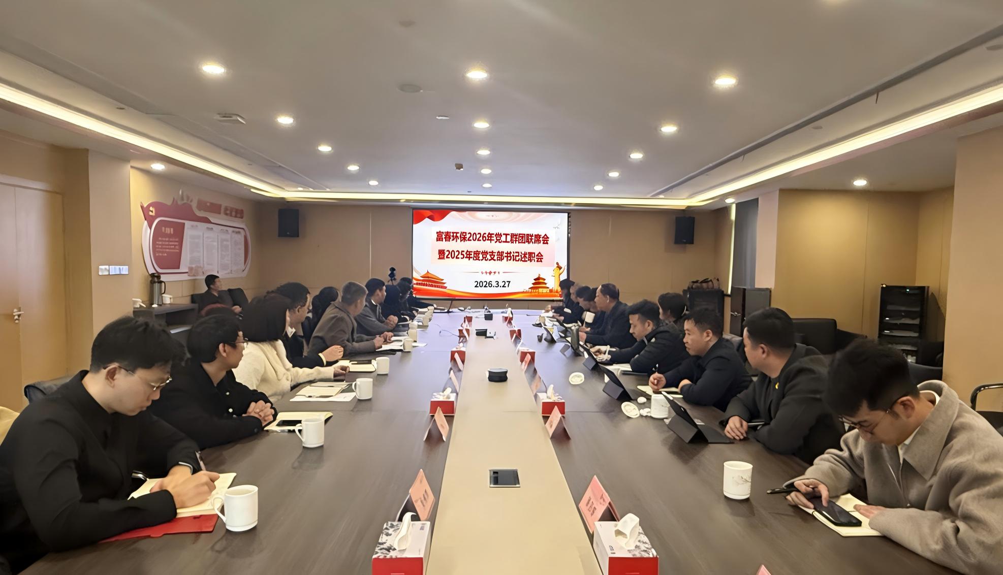 pg电子游戏环保召开2026年党工群团联席会 暨2025年度党支部书记述职会