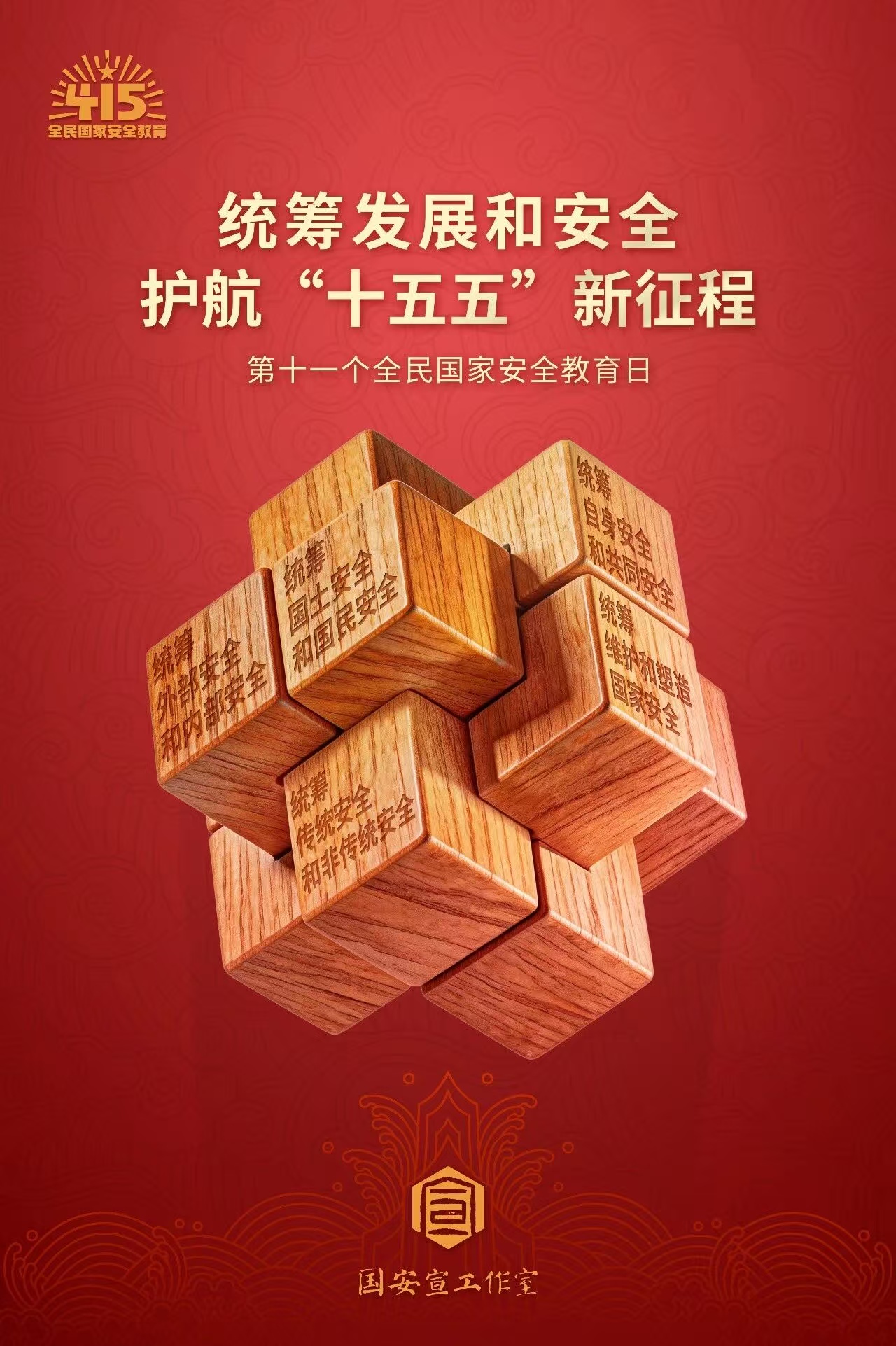 4·15全民国度安全教育日丨国度安全，人人有责