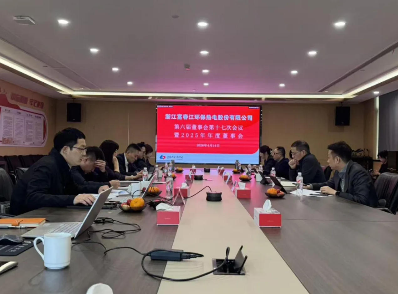 pg电子游戏环保2025年度董事会暨第六届董事会第十七次会议顺利召开