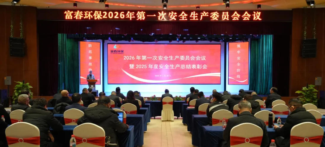 pg电子游戏环保2026年安全出产委员会暨2025年度安全出产总结赞美会顺利召开